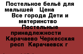 Постельное бельё для малышей › Цена ­ 1 300 - Все города Дети и материнство » Постельные принадлежности   . Карачаево-Черкесская респ.,Карачаевск г.